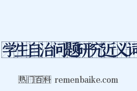 学生自治问题研究近义词是什么意思的图片